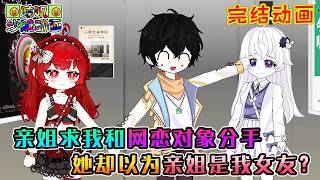 【完結】沙雕動畫《亲姐求我和网恋对象分手，她却以为亲姐是我女友？》网恋女友说期末好难，倒数第一的亲姐看到后却说：她心里只有数学，你俩不可能！#咕叽沙雕动画 #动画 #沙雕動畫