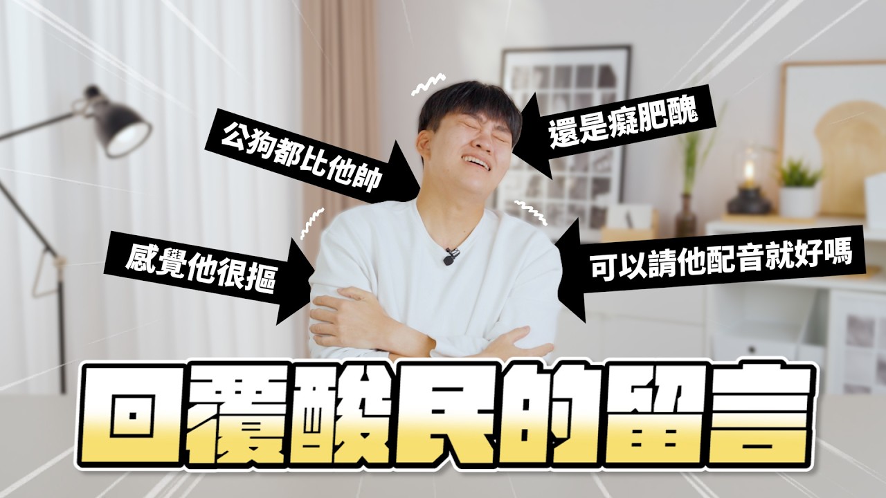 我是如何面對網路霸凌？回覆酸民的留言！網紅觀察室【Joeman】