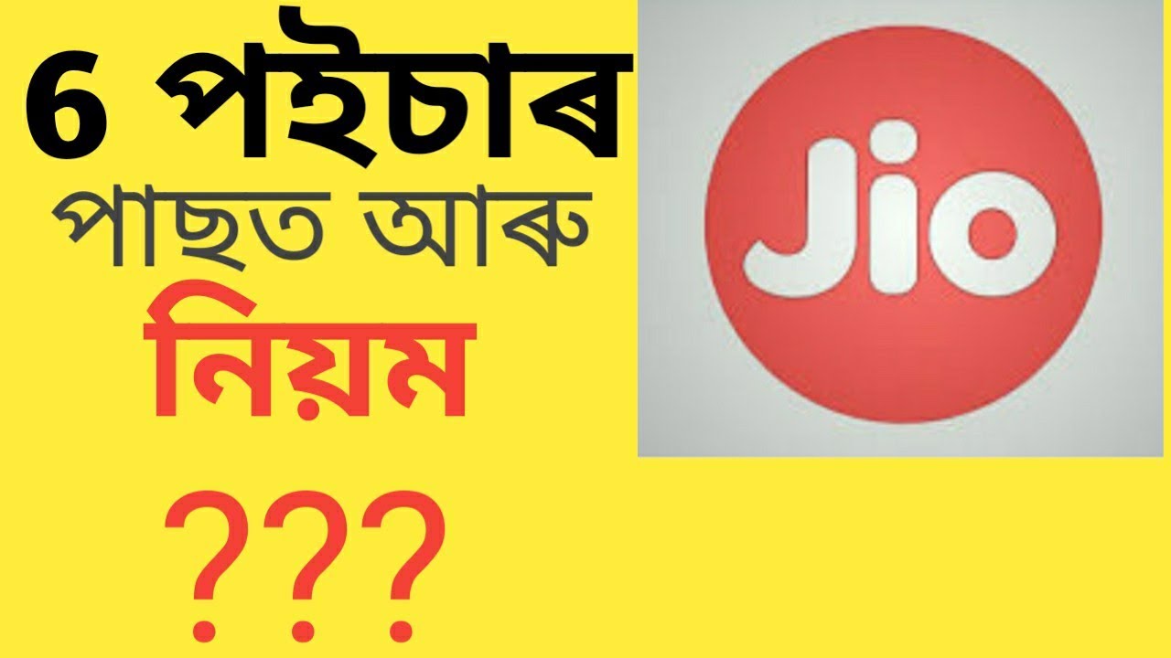 Jio new updates ll jio new rules 2019 ll Assamese technical video ll 