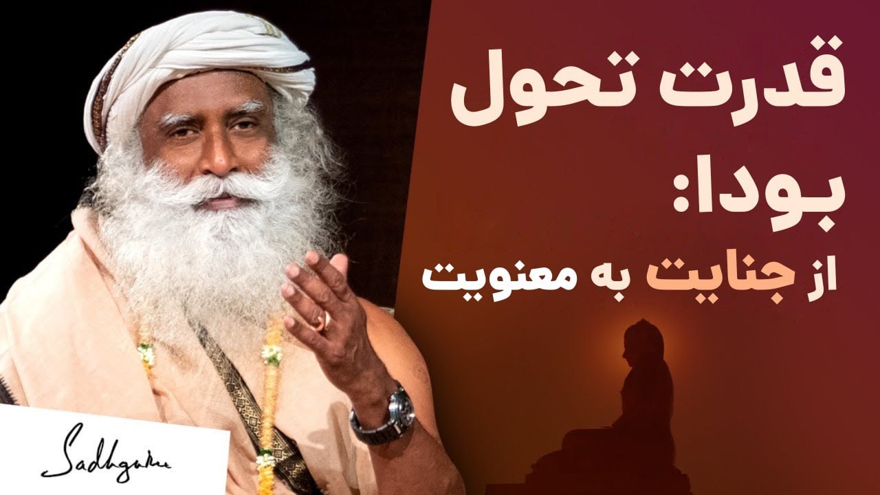 بودا چگونه یک قاتل را تبدیل به یک فرزانه کرد - سادگورو