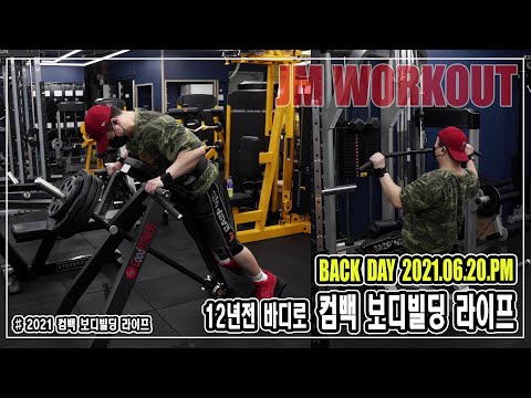 BACK DAY <strong>TRAINING</strong> 2021.06.20.PM - <strong>JM</strong> WORKOUT (광배근운동, 등운동)
