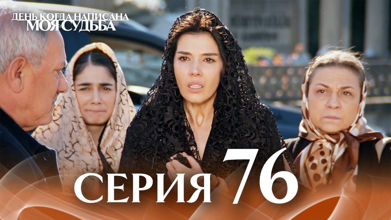 День когда написана моя судьба | серия 76 | с дубляжем на русском