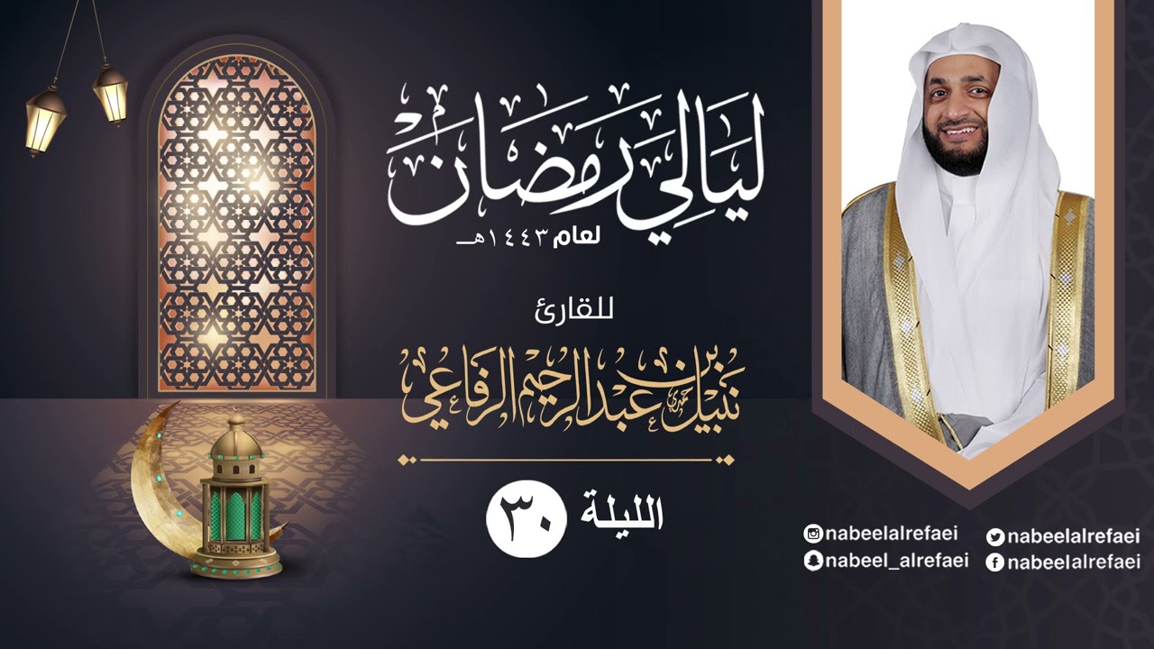 الليلة ٣٠| الشيخ نبيل الرفاعي | ليالي رمضان ١٤٤٣هـ