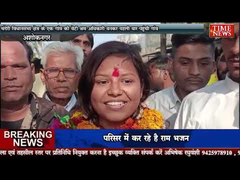 चंदेरी विधानसभा क्षेत्र के एक गांव की बेटी श्रम अधिकारी बनकर पहली बार पहुंची गांव