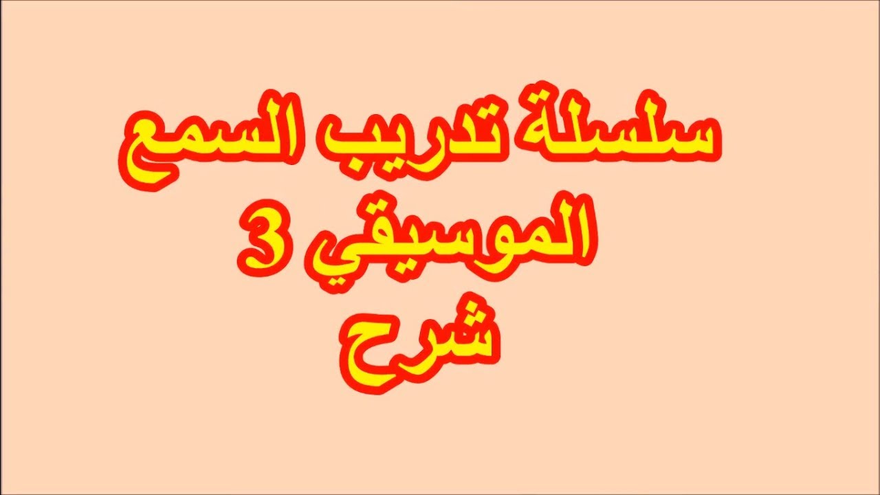 Ear Training 03 سلسلة تدريب السمع الموسيقي شرح/ برنامج فينالي/ أحمد الجوادي 3