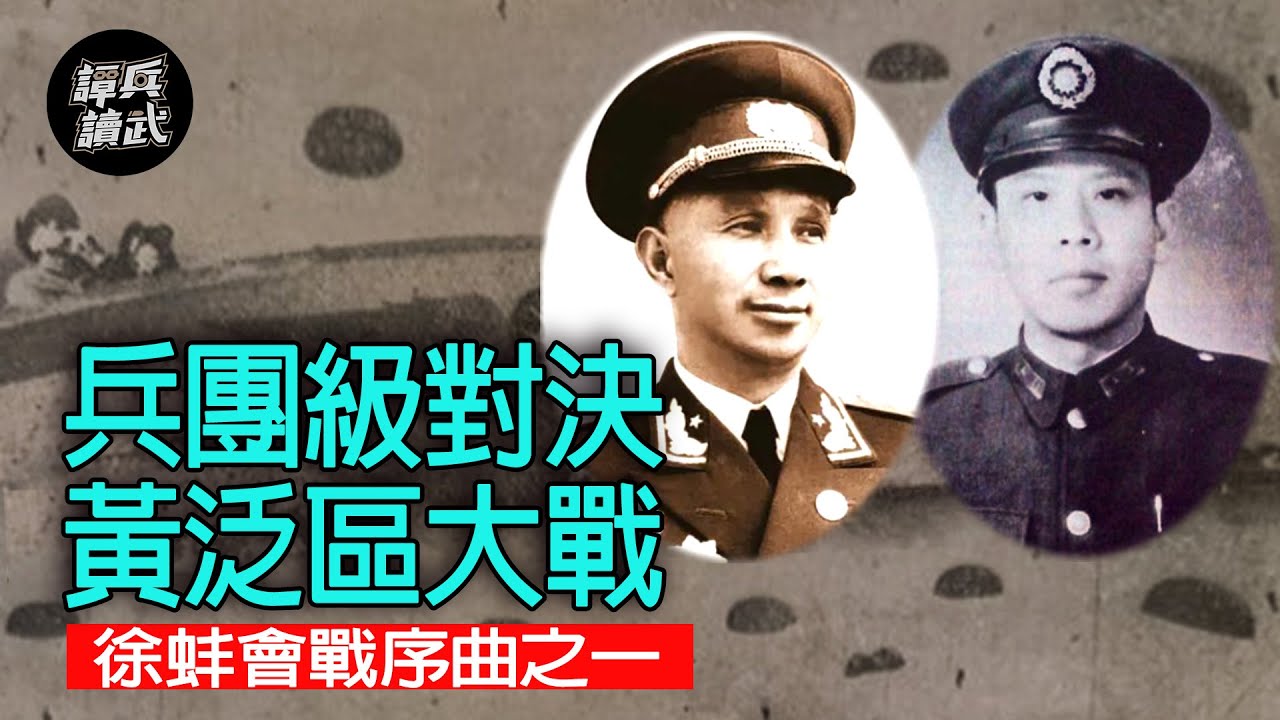 【譚兵讀武】兵團級對決 黃泛區大戰 徐蚌會戰序曲之一