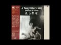 丸山繁雄 – A Young Father's Song (20 Musicians For A Singer) = ア