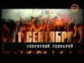 Громкое дело: 11 сентября. Секретный сценарий