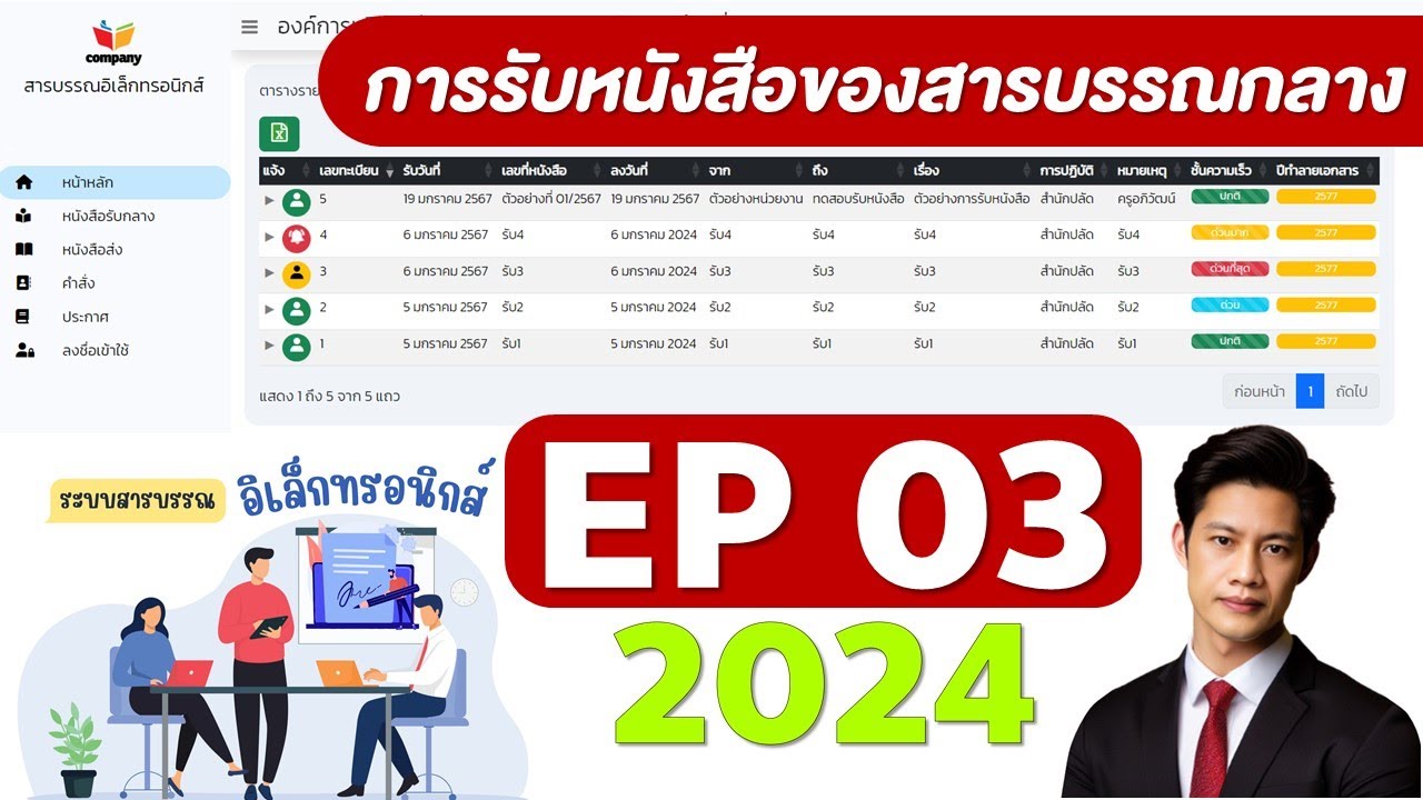ep03 ระบบสารบรรณอิเล็กทรอนกส์ 2024   การรับหนังสือภายนอกของสารบรรณกลาง