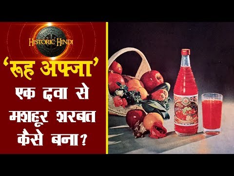 'रूह-अफ़्ज़ा-एक-दवा-से-मशहूर-शरबत-कैसे-बना?-|-rooh-afza-history-in-hindi