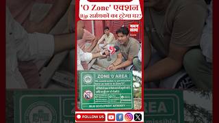 BJP Supporters की कॉलोनी पर चलेगा Bulldozer? | DDA Bulldozer Action in O-Zone | Demolition Drive