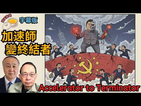 習近平立案審查張又俠卻處處碰壁｜人大常委會不賣賬｜總加速師升呢中共終結者(AI字幕)［談天說地EP38］#習近平 #張又俠 #陳源 #趙樂際 #人大常委會 #程序正義 #Terminator