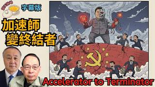 習近平立案審查張又俠卻處處碰壁｜人大常委會不賣賬｜總加速師升呢中共終結者(AI字幕)［談天說地EP38］#習近平 #張又俠  #陳源 #趙樂際 #人大常委會 #程序正義 #Terminator