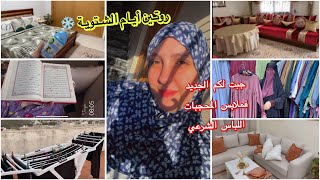 روتين جديد بعد غياب طويل 🫣بين الدار 🏠 وخريجة مشيت تهليت فراسي ومانسيتكمش من العروض للمحجبات 🧕🏻