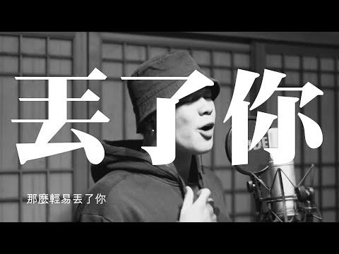  井朧 -《丟了你》 Cover by 陳宗澤 tại Xemloibaihat.com