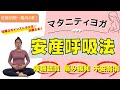 【マタニティヨガ】安産呼吸法!陣痛軽減・痛み緩和・不安解消!妊娠初期〜臨月の方までOK⭐︎ヨガ初心者にもオススメ⭐︎