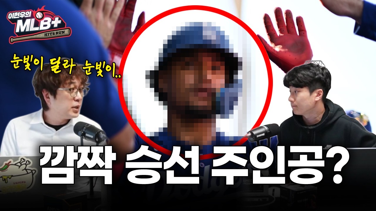 다저스의 개막 로스터 투타 마지막 한 자리를 예상해보자 | 이현우 MLB