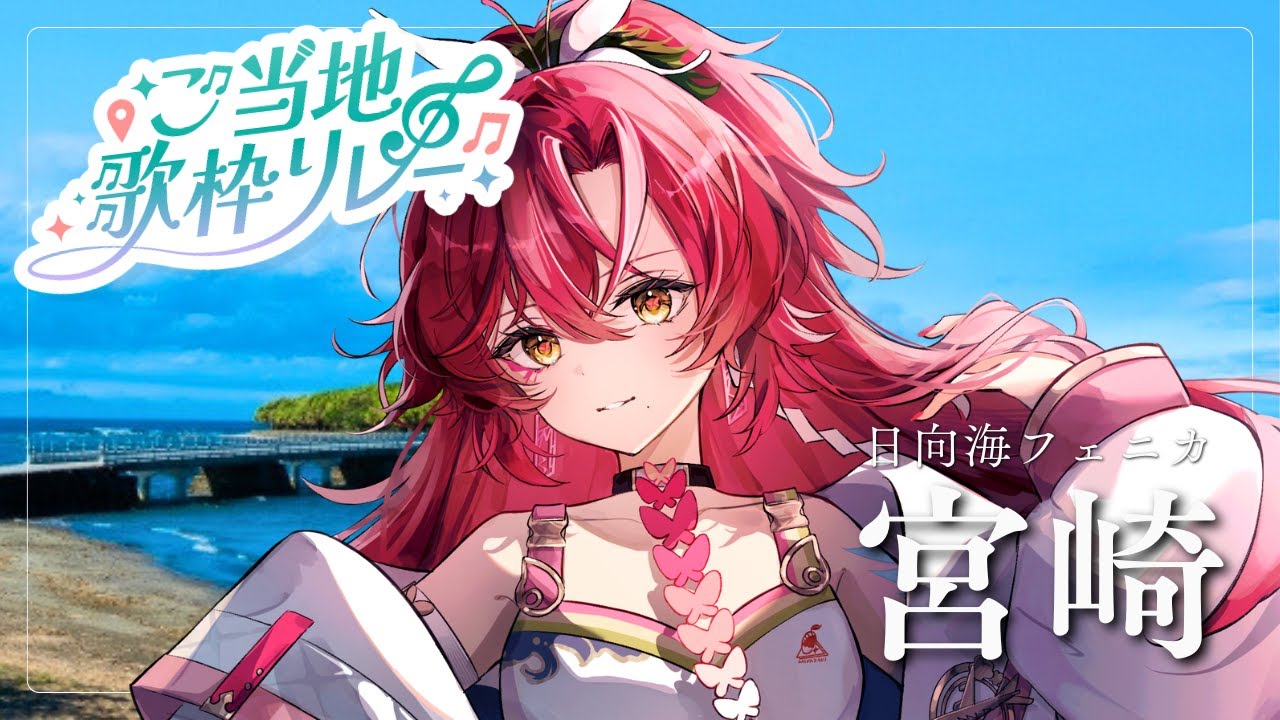 【#ご当地歌枠リレー】寒い日には温かい宮崎の歌を聞いてみない?【#日向海フェニカ/ユニプロ】【 #新人Vtuber 】