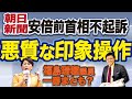 安倍前総理は「嘘つき」なのか？朝日新聞は悪質な印象操作は止めるべきだ！福島瑞穂議員と初めて同意見！(20/12/25)