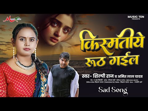 #Shilpi_Raj Sad Song 2025 | किस्मतीये रूठ गईल | Kismatiye Ruth Gail | Amit Lal Yadav