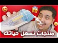 اشتريت 5 منتجات راح تسهل حياتك من امازون