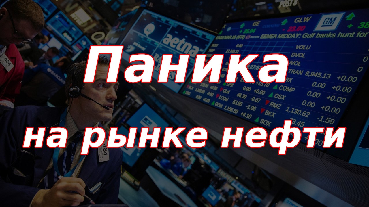 Панический рост стоимости нефти на бирже, ситуация развивается стремительно!