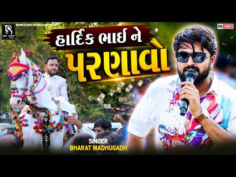 Bharat Madhugadh - હાર્દિક ભાઈ ને પરણાવો || Aevo Maro Mayalu Malak Jova Aai || Part 02