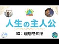 【自分軸】自分らしい人生を創る方法　03：理想を知る