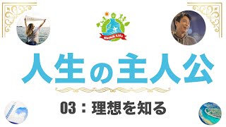 【自分軸】自分らしい人生を創る方法　03：理想を知る