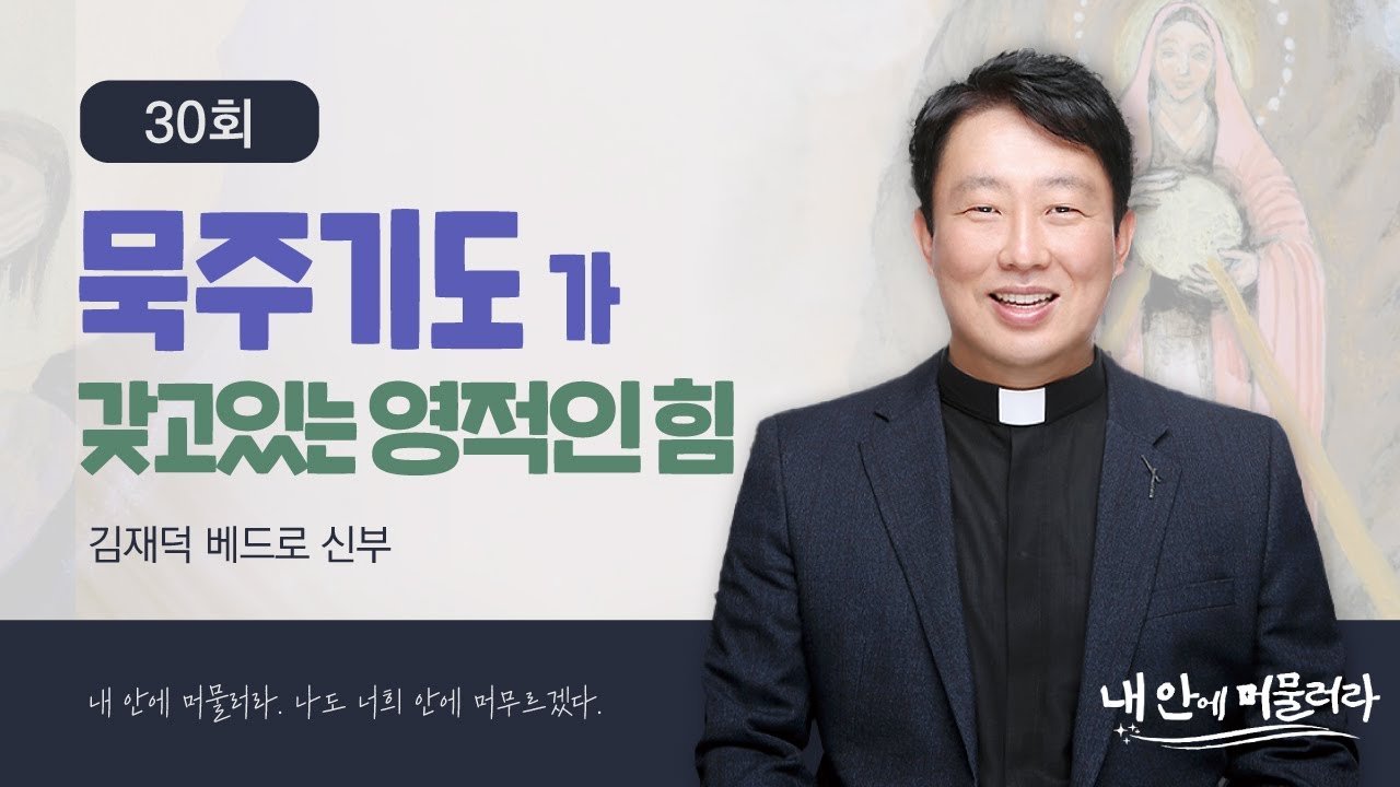 [🍇내 안에 머물러라] 30회 : 묵주기도가 갖고 있는 영적인 힘