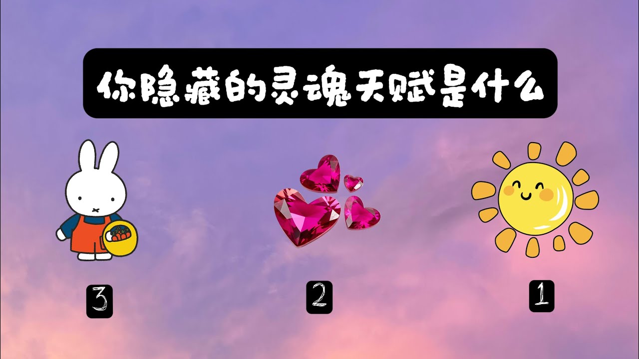 你隱藏的灵魂天赋是什么 & 如何在三维世界中实现