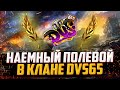 НАЕМНЫЙ ПОЛЕВОЙ ФЛАБЕР | КЛАН DVS65