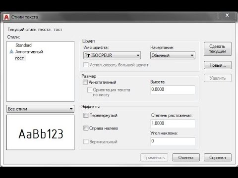 Как ввести текст по ГОСТ: AutoCAD #21