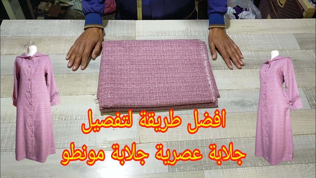 تفصيل وخياطة جلابة مونطو ✂️ جلابة عصرية لفصل الشتاء