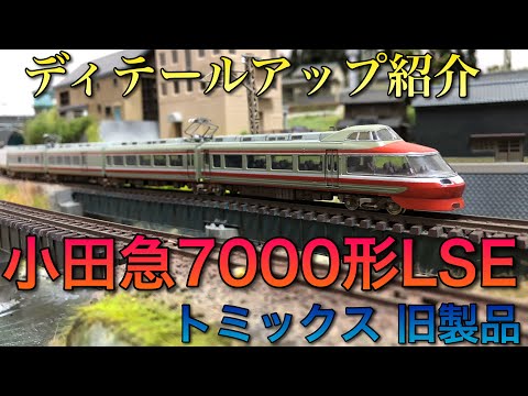 Detailed Introduction] Odakyu 7000 Series LSE Old Model [Tomix