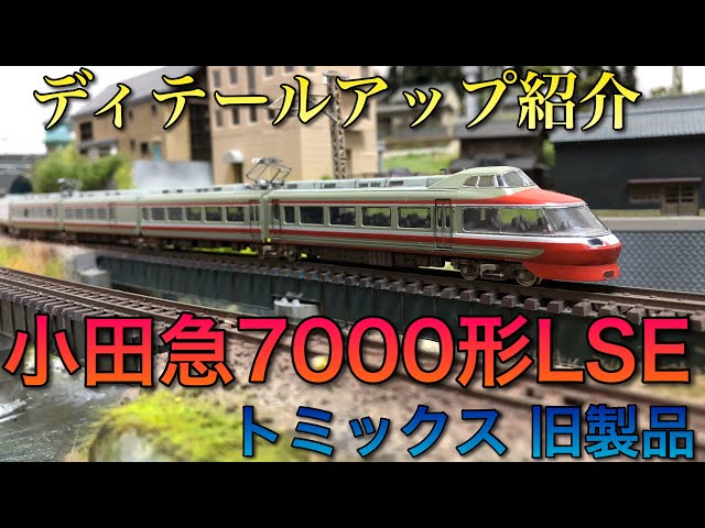 Detailed Introduction] Odakyu 7000 Series LSE Old Model [Tomix
