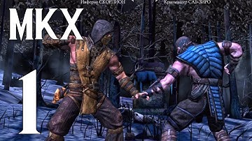Mortal Kombat X Mobile - Gameplay Walkthrough Part 1 (ANDROID/IOS)