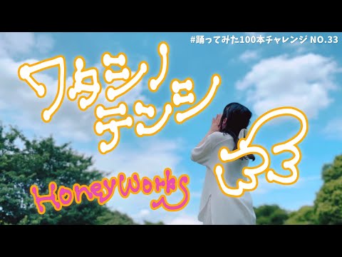 【しーたら】ワタシノテンシ/HoneyWorks【No.33】【４Ｋ】