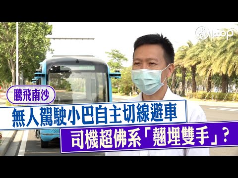 【短片】【騰飛南沙】 無人駕駛小巴自主切線避車 司機超佛系「翹埋雙手」？