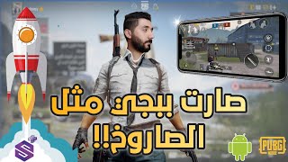 كيفية تسريع لعبة PUBG على الأجهزة الضعيفة |🔥 أسرار وتحسينات لن يستيطع اللاعبين تجاهلها screenshot 1