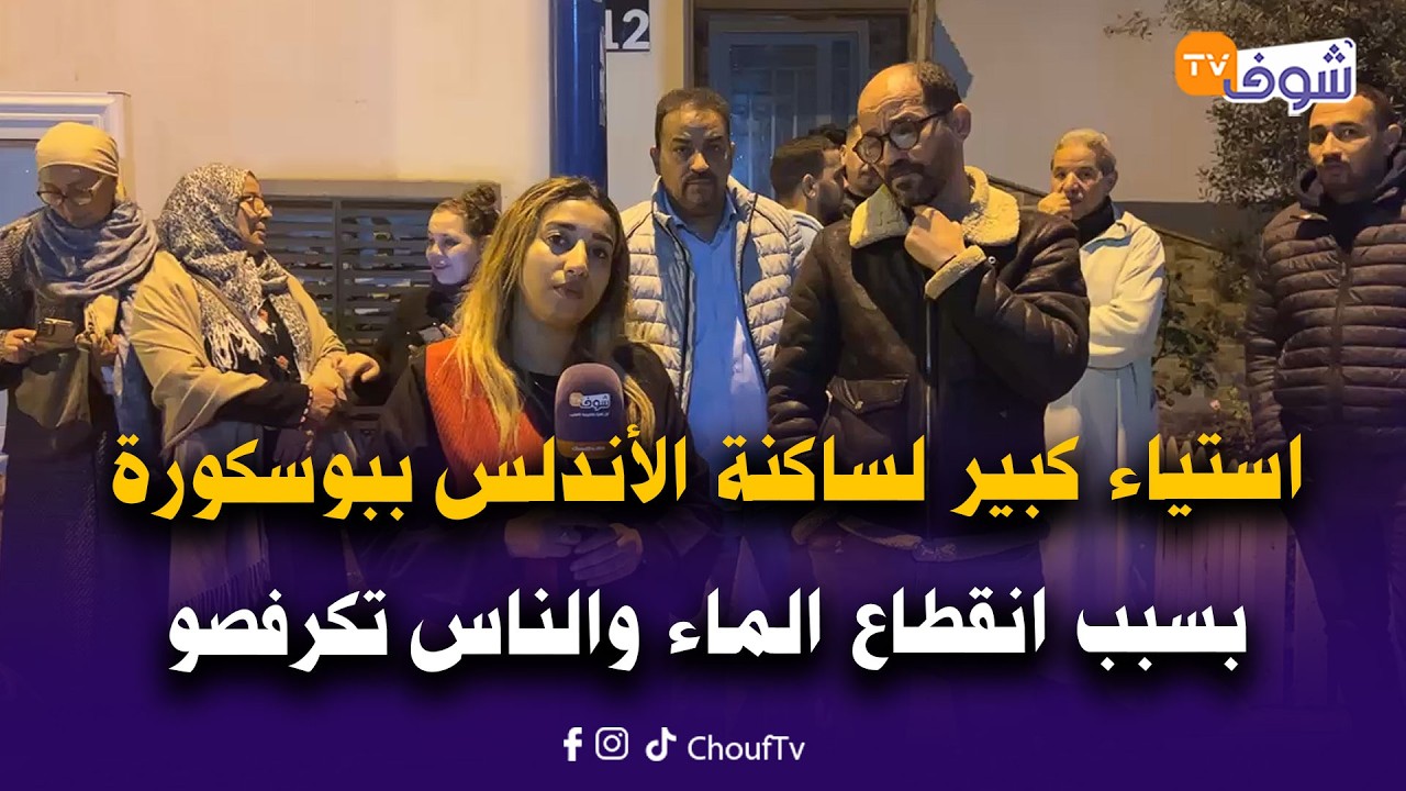 مباشرة من الدار البيضاء: استياء كبير لساكنة الأندلس ببوسكورة بسبب انقطاع الماء والناس تكرفصو