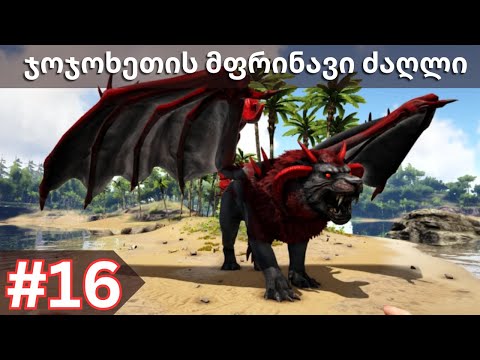 ახალი სათამაშოები და Celestial Lamaso - #16 - ARK Survival Evolved ქართულად - Crystal Isles