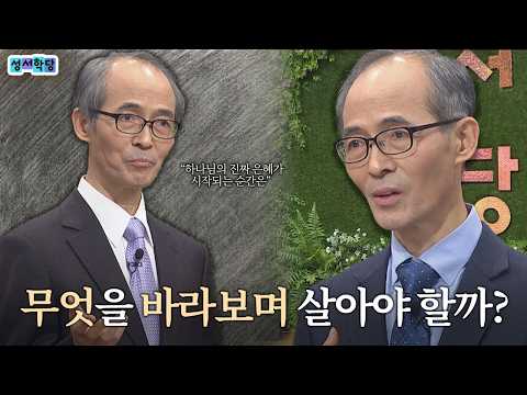 철저한 파멸의 예언 속에서 성경이 말하는 진짜 <strong>희망</strong>│성서학당 김기석 목사 예레미야 24강
