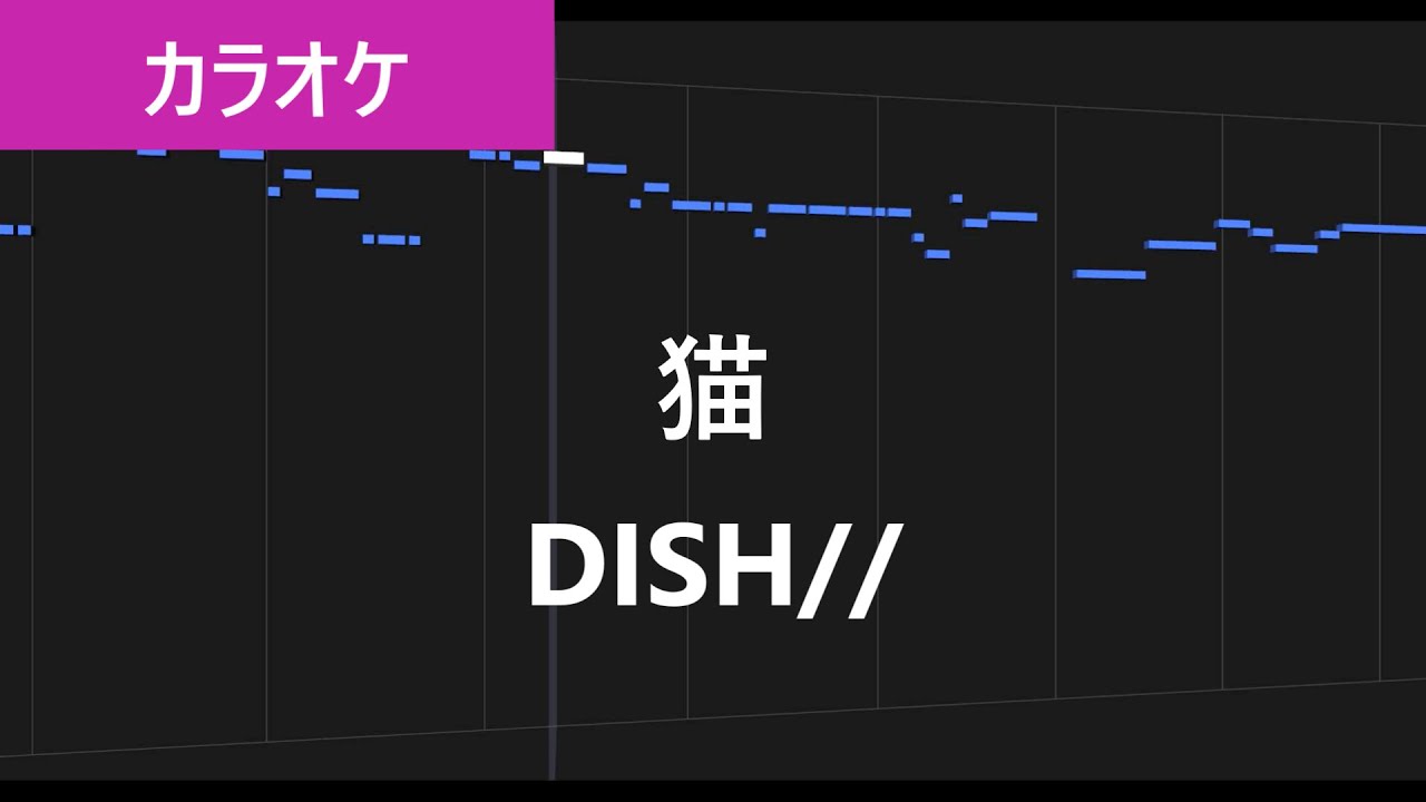 猫 Dish カラオケ 練習用 歌詞付き フル Youtube