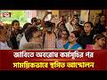 উপাচার্যের আশ্বাসে তিন দিনের জন্য আন্দোলন স্থগিত জাবি শিক্ষার্থীদের | Ekattor TV