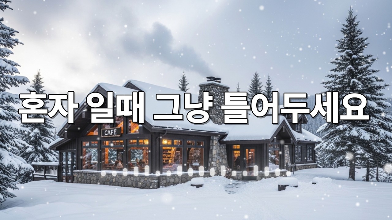 카페에서 조용히 듣기 좋은 음악 / 편안하게 틀어두는 힐링 배경음악 채널 / 통기타 / 따뜻한 보컬 / 로파이 / 포크 / 어쿠스틱