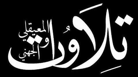 سورة الجمعة كاملة لفضيلة الشيخ عبدالله الجهني اصدار السور المكتملة من فروض وليالي رمضان 1441 هـ