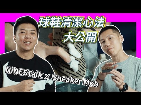 各種材質的球鞋清潔心法大公開!! .feat Sneaker Mob