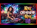 Eid Mubarak Dj Song Dj Gan Eid Gan 2026 ঈদ ম ব রক ড জ গ ন Dj Antu Eid Mubarak Dj Song Dj Gan Eid Gan 2026 ঈদ ম ব রক ড জ গ ন Dj Antu