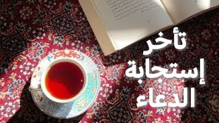 تأخر إستجابة الدعاء ☕ 
